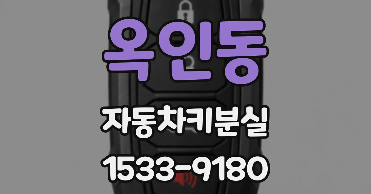 옥인동 자동차키분실