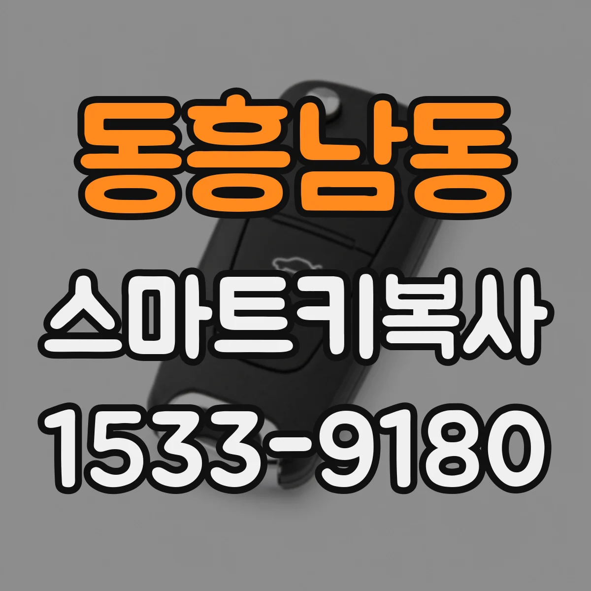동흥남동 스마트키복사