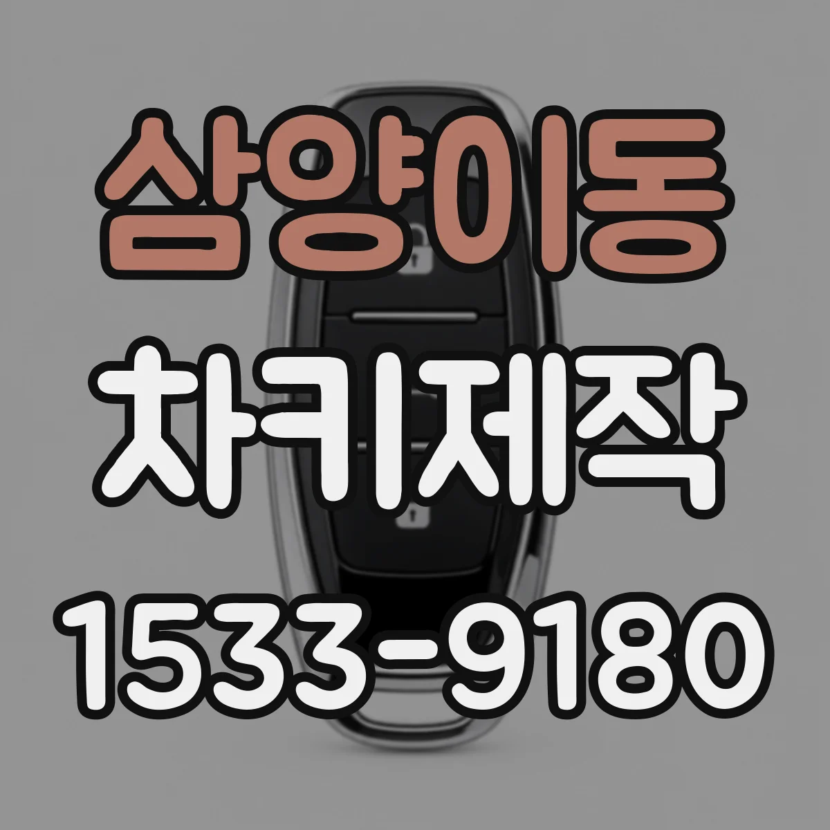 삼양이동 차키제작