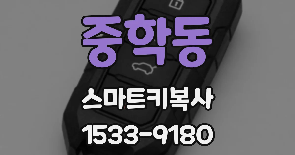 중학동 스마트키복사