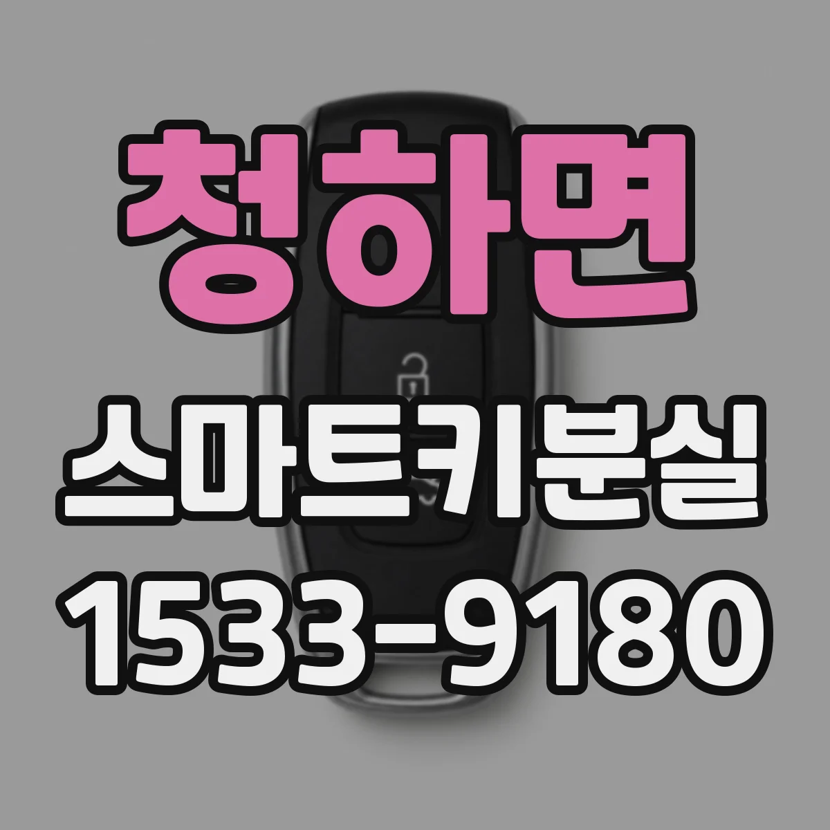 청하면 스마트키분실