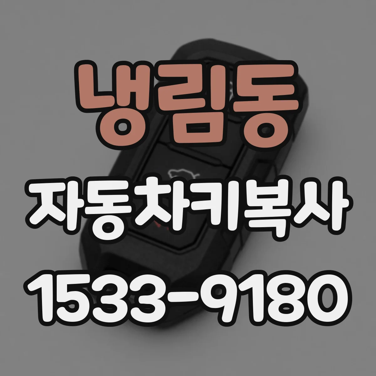 냉림동 자동차키복사