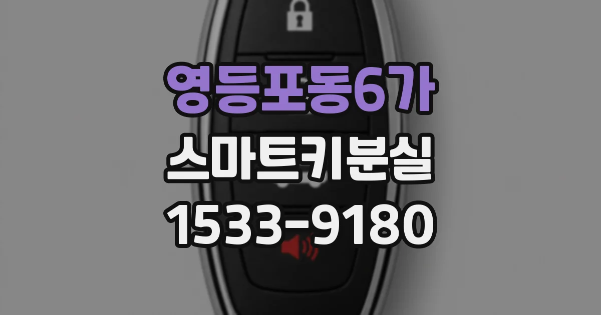 영등포동6가 스마트키분실