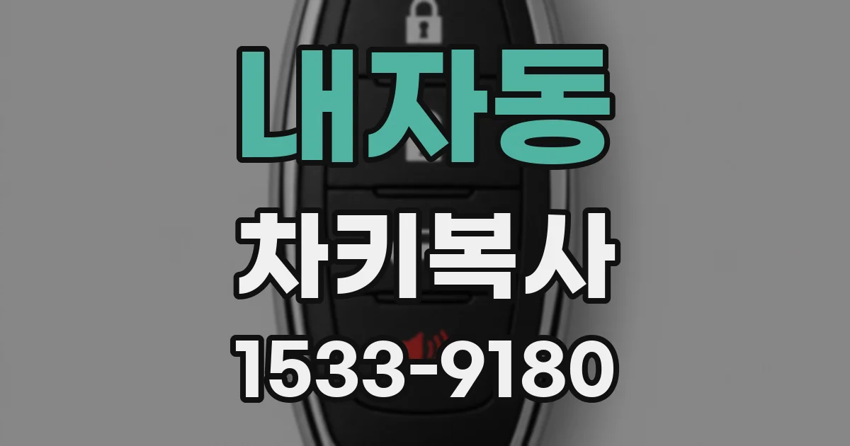 내자동 차키복사
