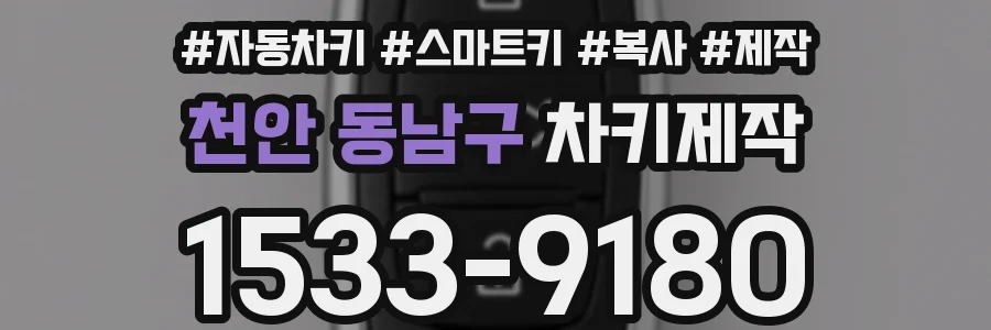 천안 동남구 차키제작