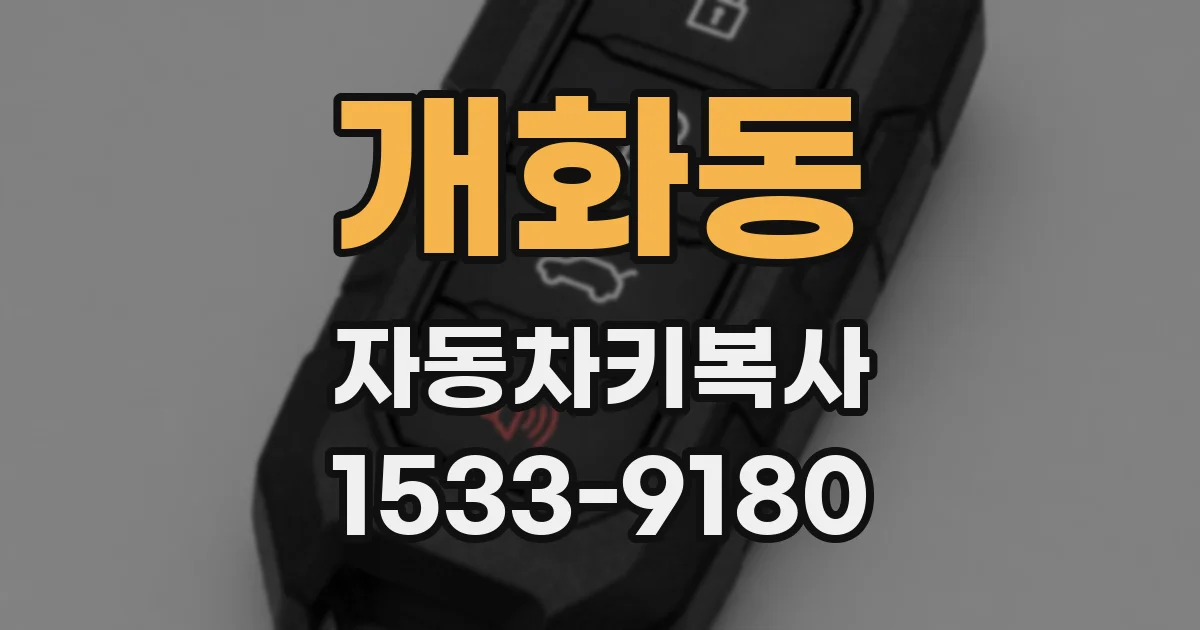 개화동 자동차키복사
