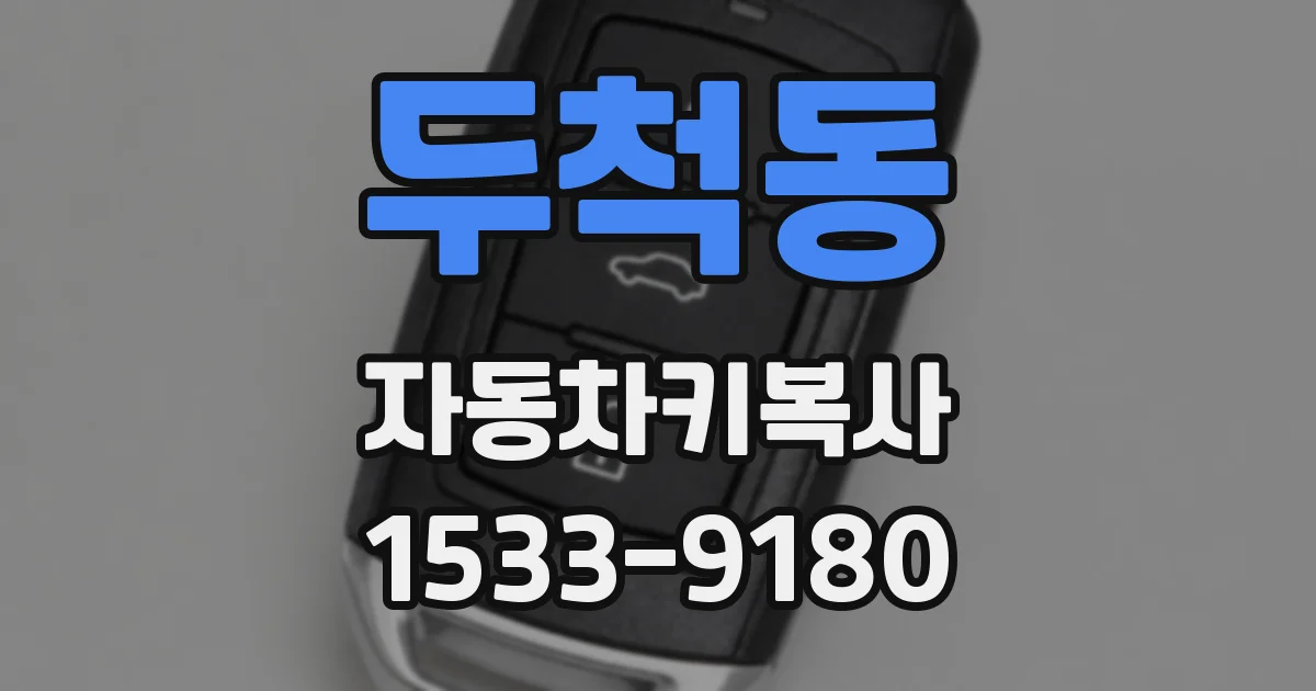 두척동 자동차키복사