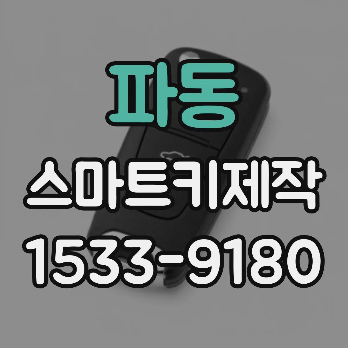파동 스마트키제작