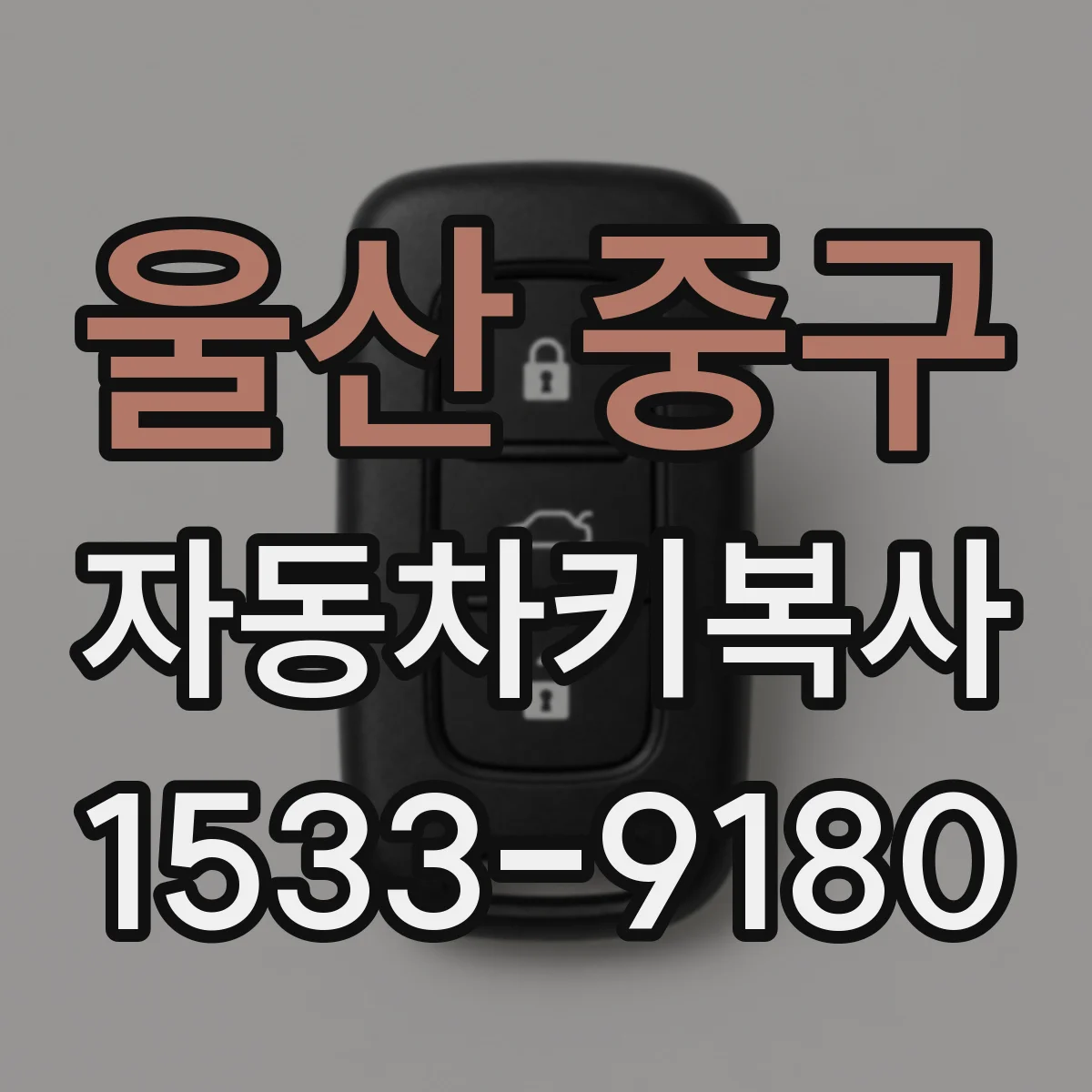 울산 중구 자동차키복사