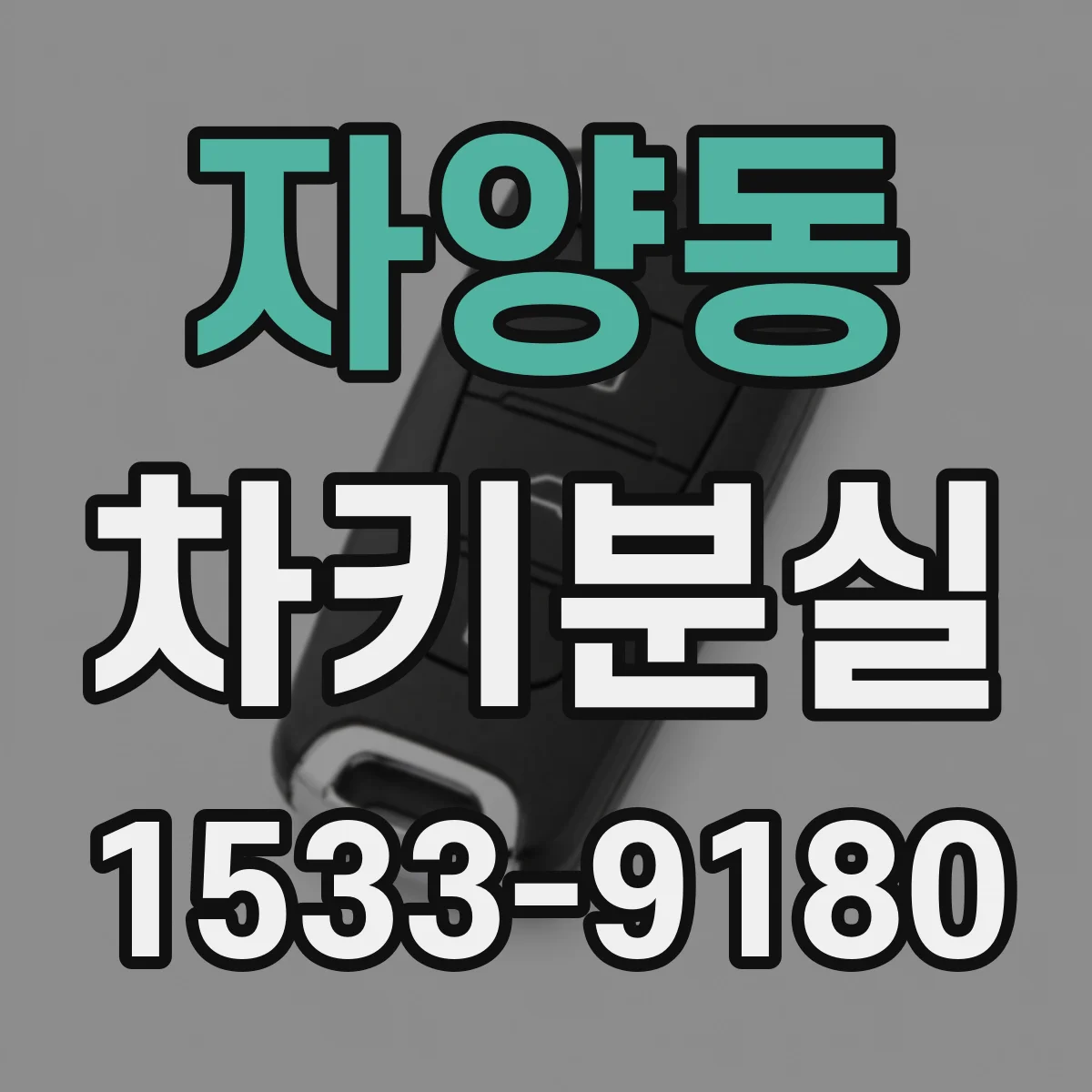 자양동 차키분실