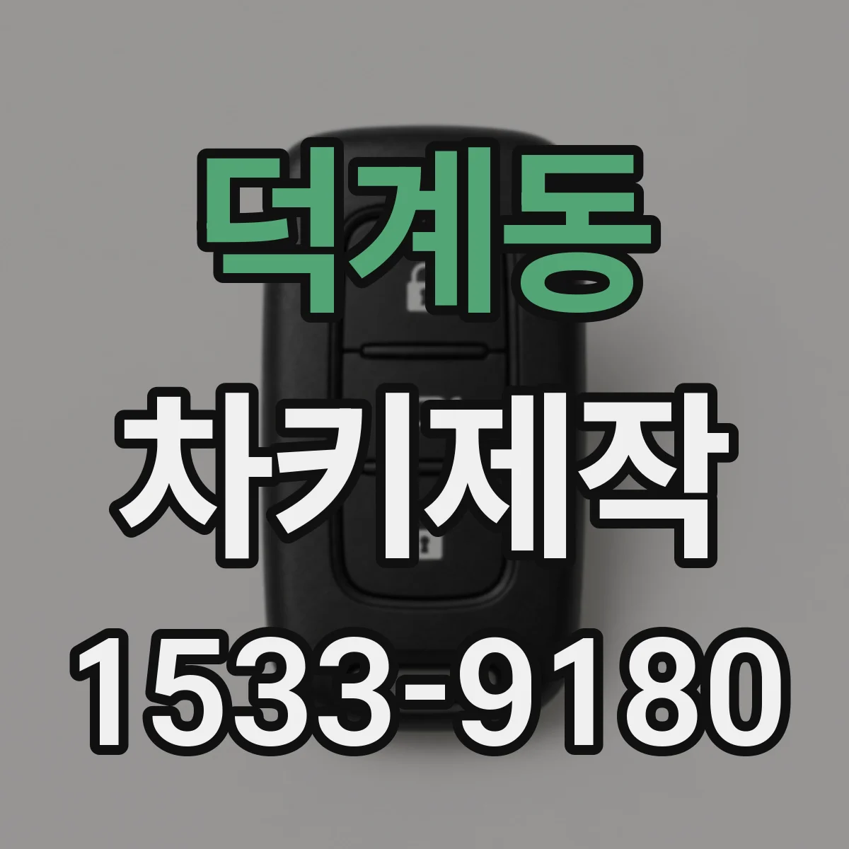 덕계동 차키제작