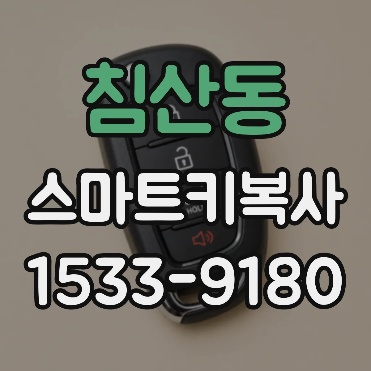침산동 스마트키복사