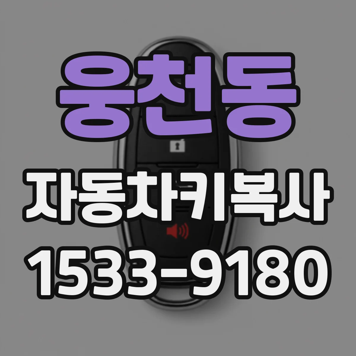 웅천동 자동차키복사