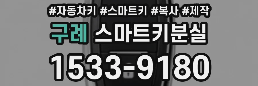 구례 스마트키분실
