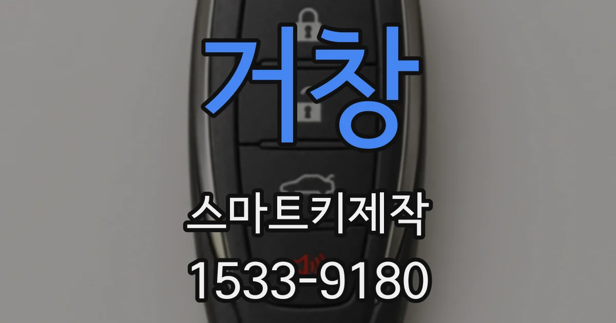 거창 스마트키제작