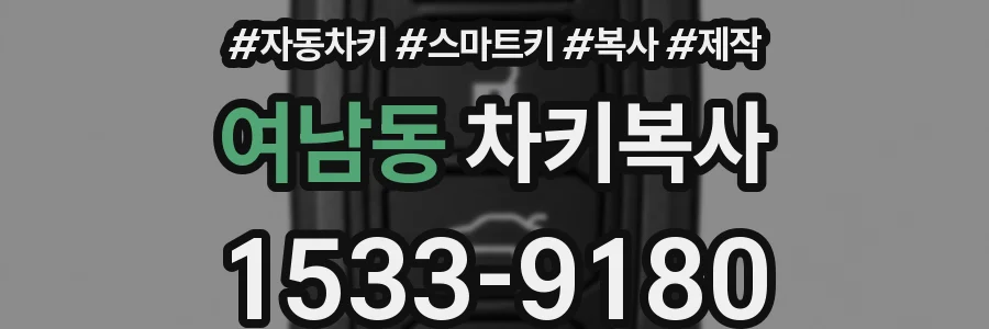 여남동 차키복사