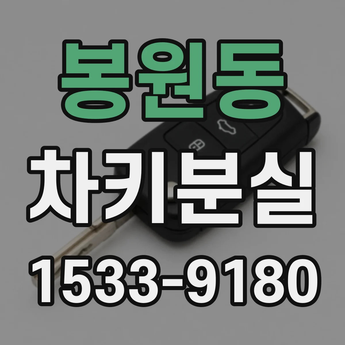 봉원동 차키분실