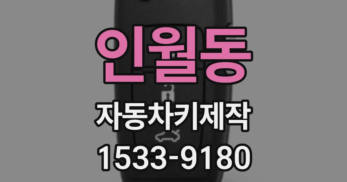 인월동 자동차키제작