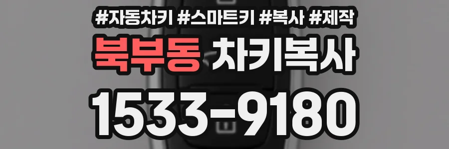 북부동 차키복사