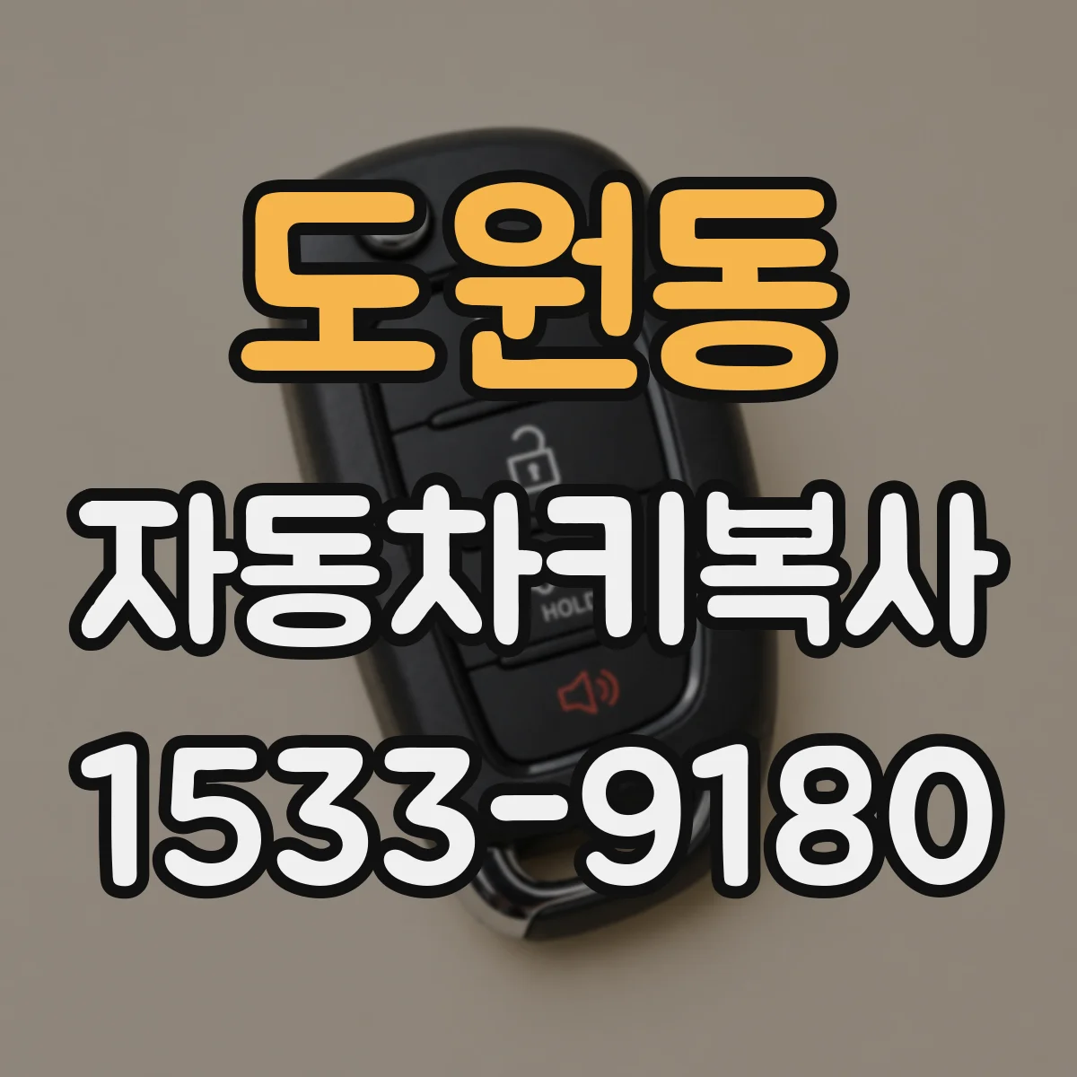도원동 자동차키복사