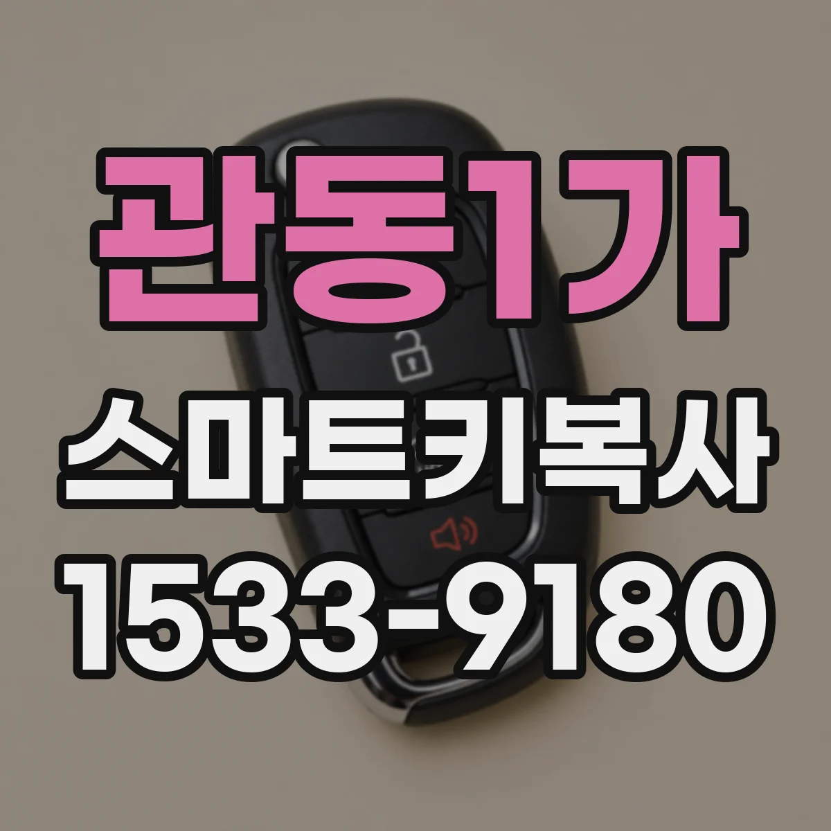 관동1가 스마트키복사