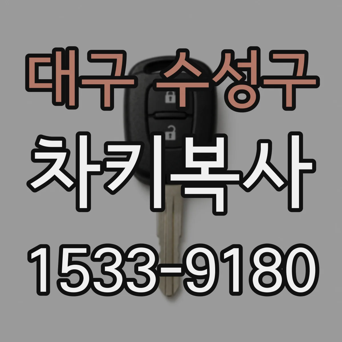 대구 수성구 차키복사