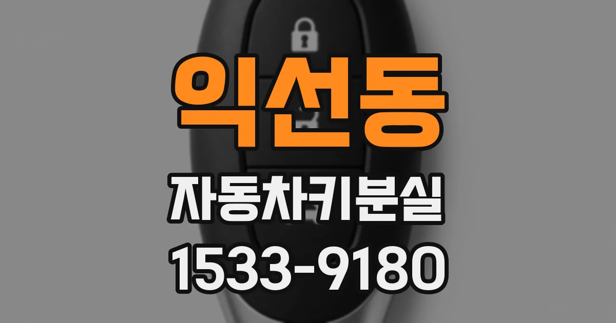 익선동 자동차키분실