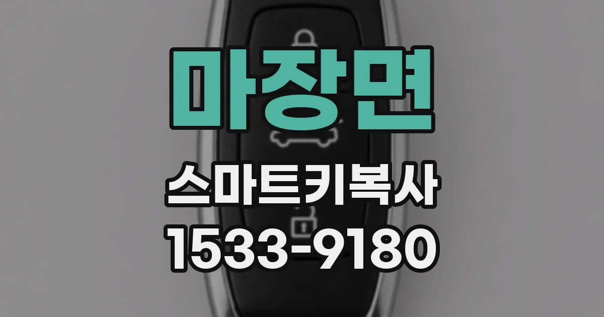 마장면 스마트키복사