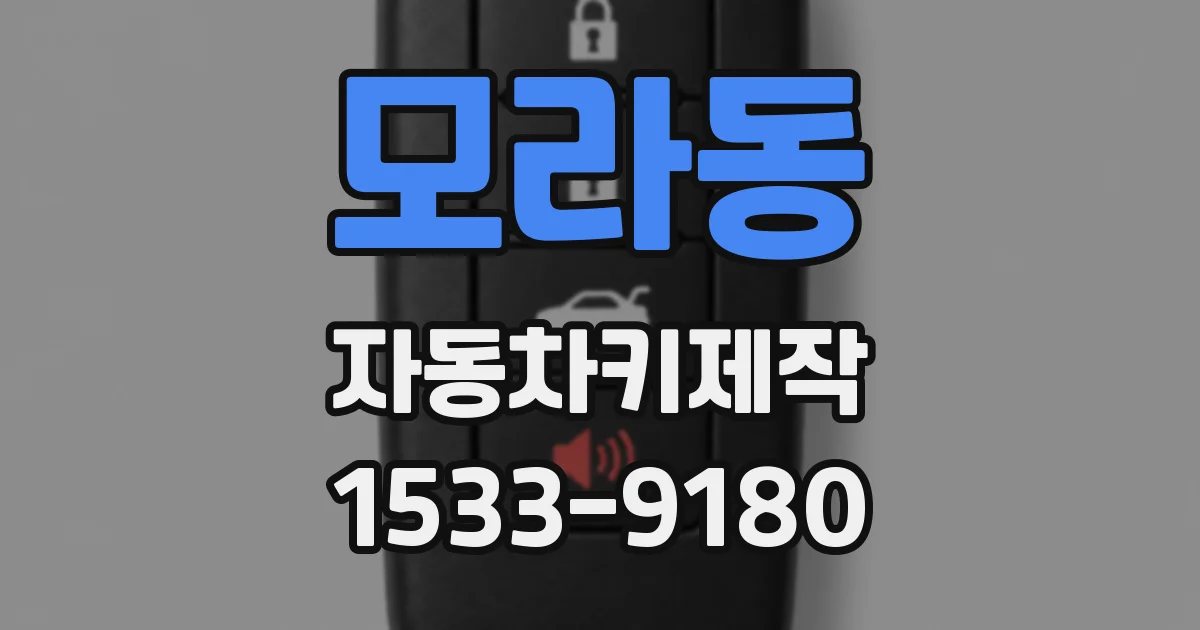 모라동 자동차키제작