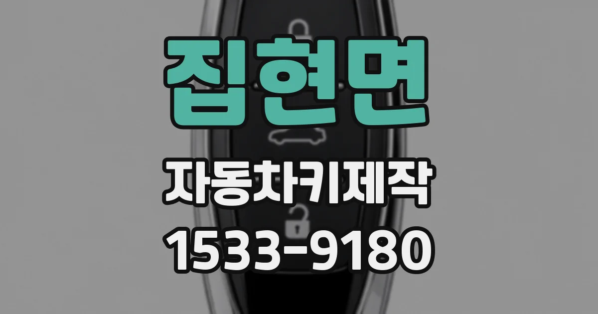 집현면 자동차키제작