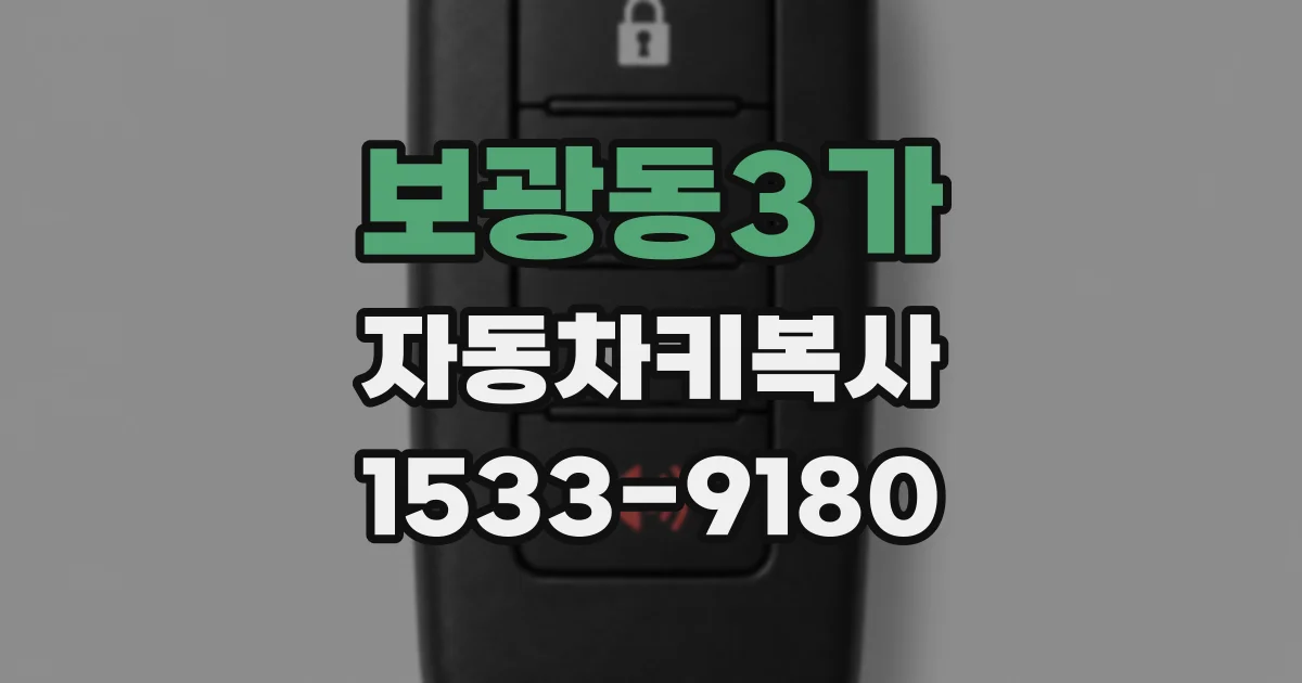 보광동3가 자동차키복사
