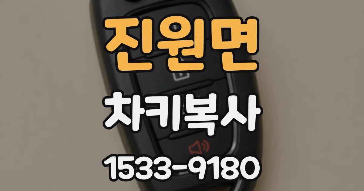 진원면 차키복사