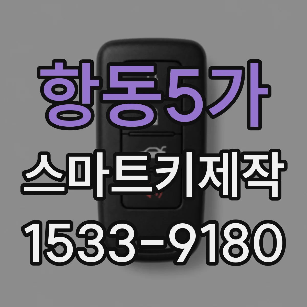 항동5가 스마트키제작