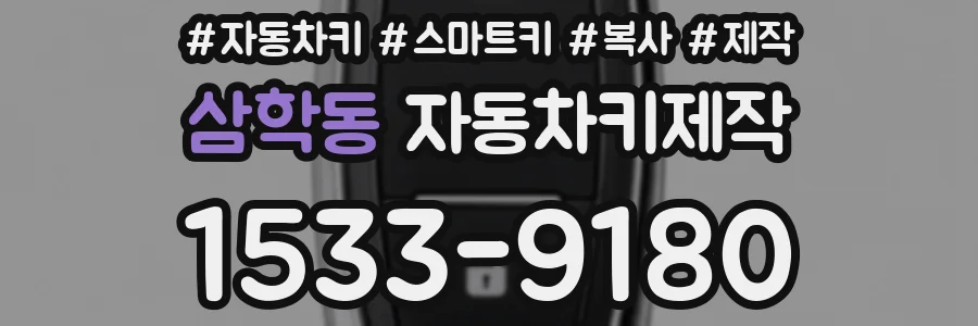 삼학동 자동차키제작