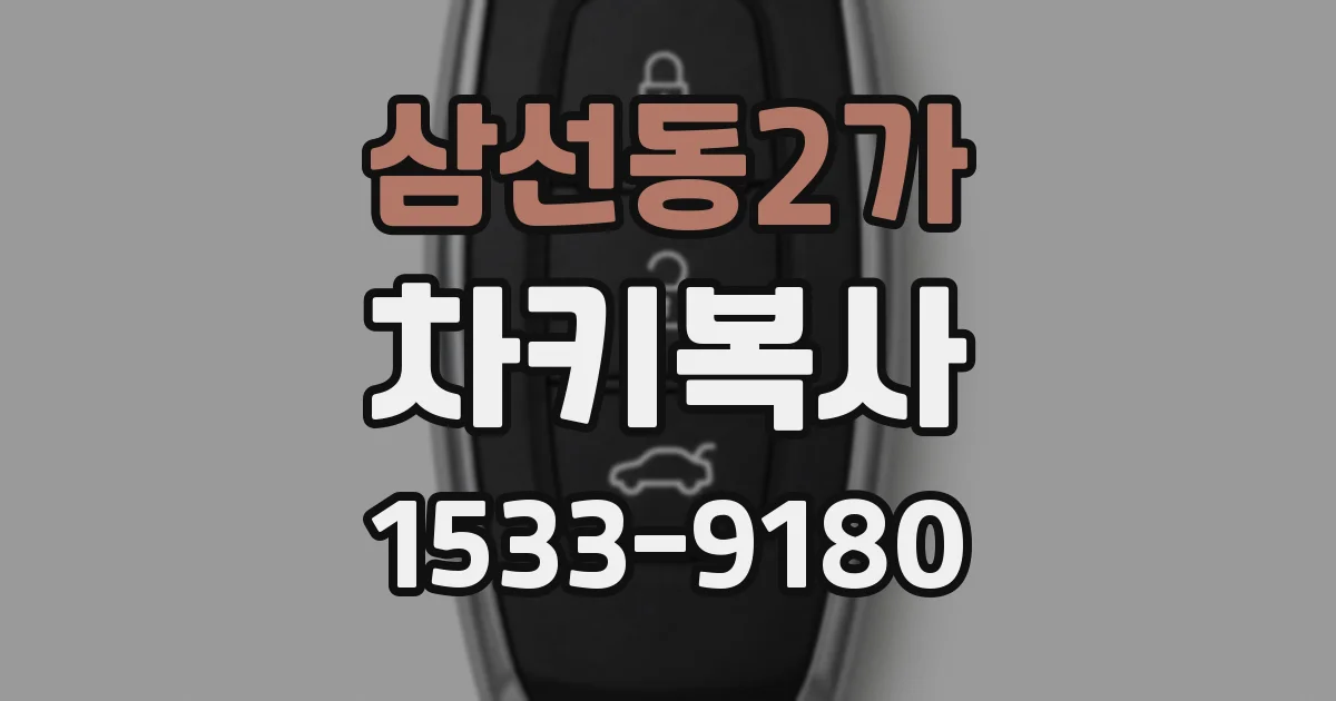 삼선동2가 차키복사