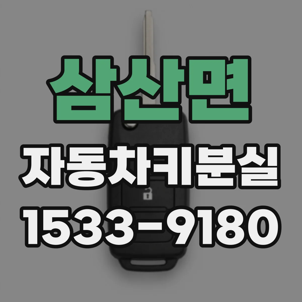 삼산면 자동차키분실