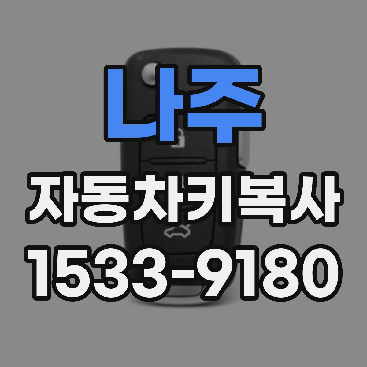 나주 자동차키복사