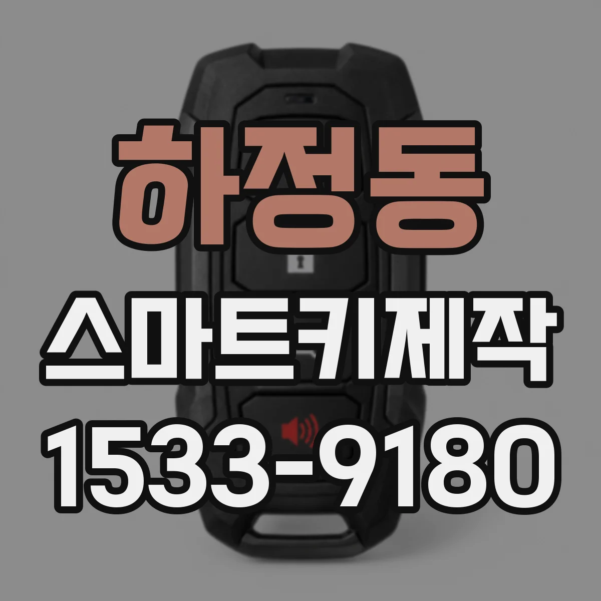 하정동 스마트키제작