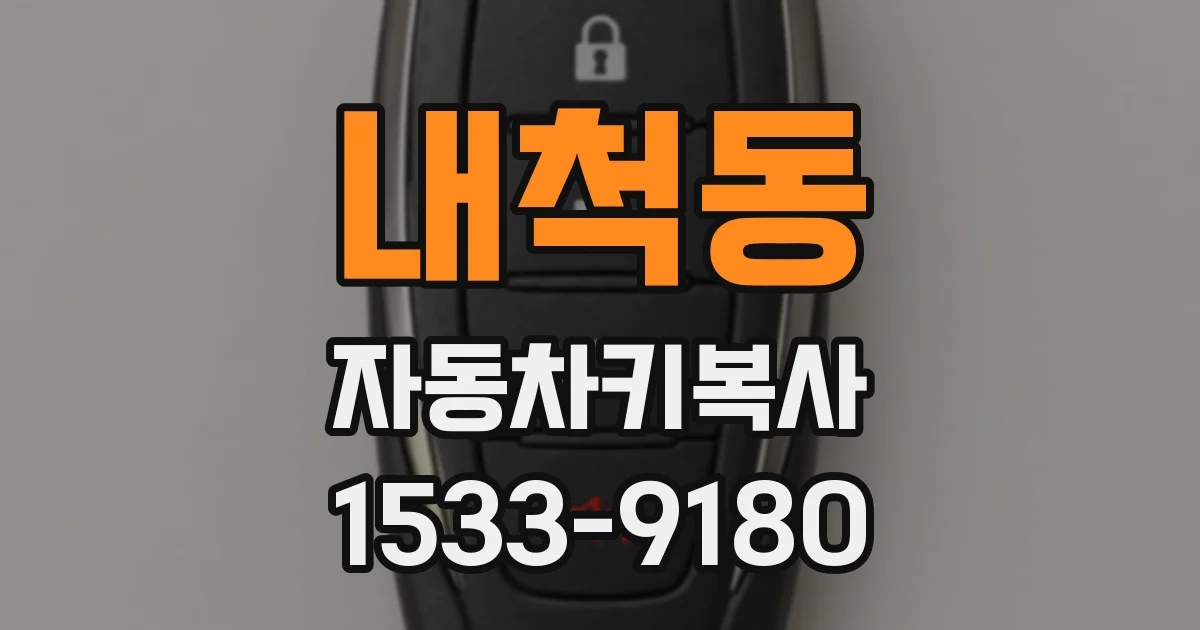 내척동 자동차키복사