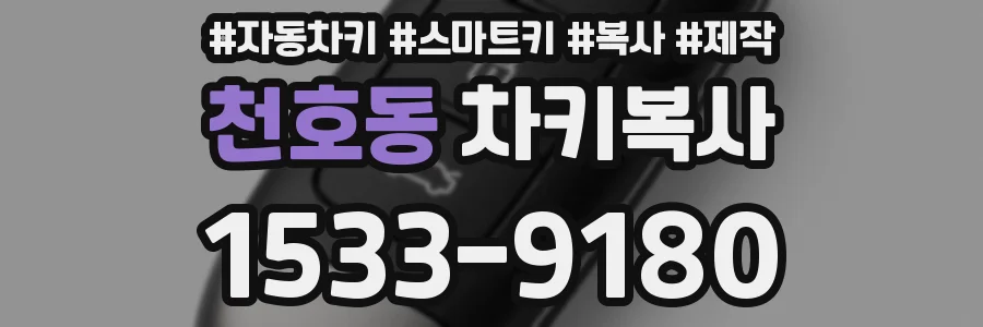 천호동 차키복사