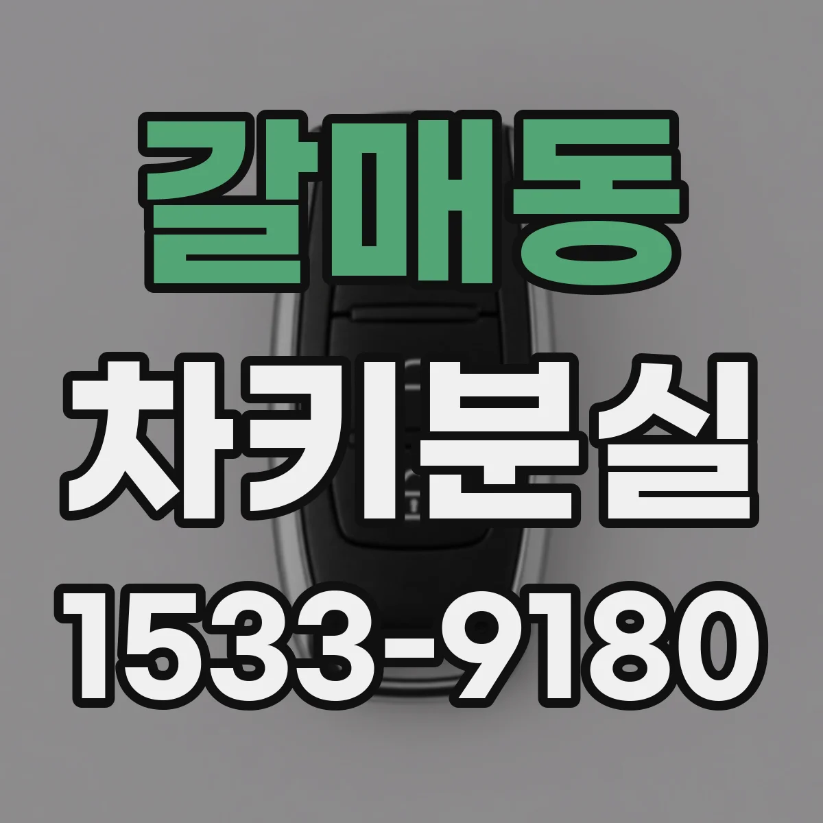 갈매동 차키분실