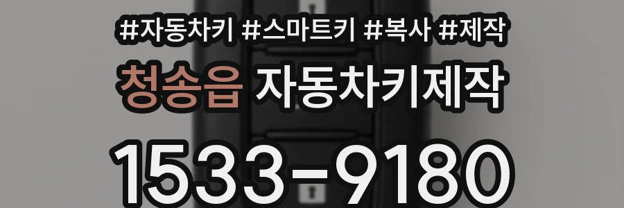 청송읍 자동차키제작
