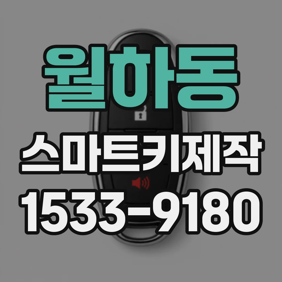 월하동 스마트키제작