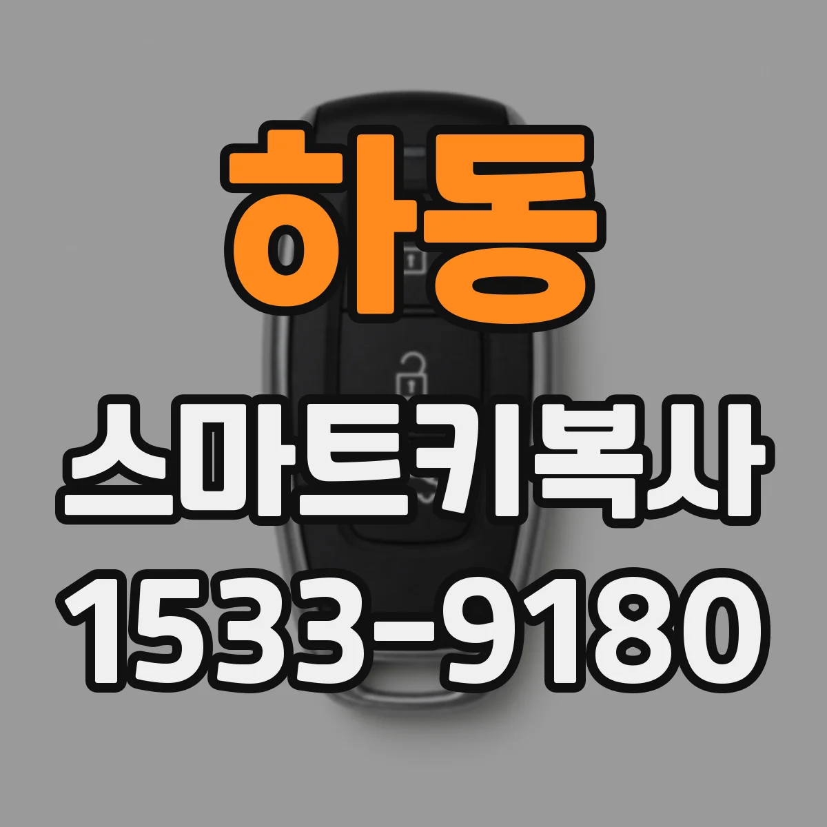 하동 스마트키복사