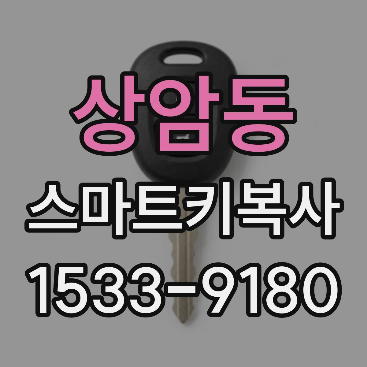 상암동 스마트키복사