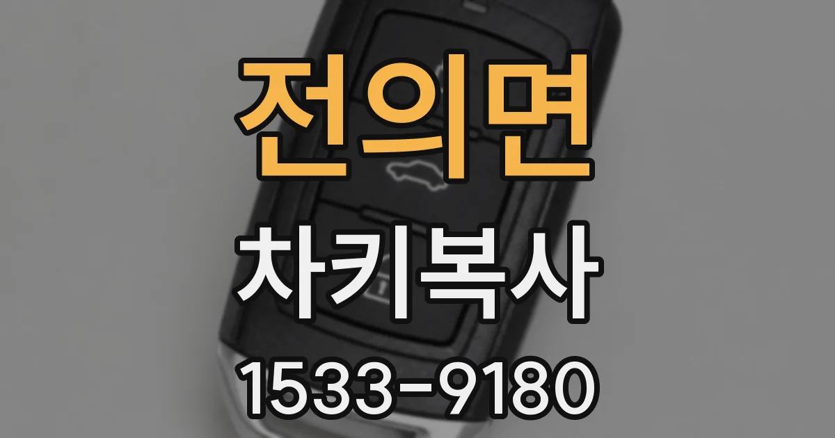 전의면 차키복사