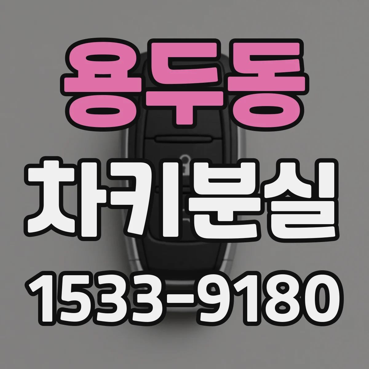 용두동 차키분실