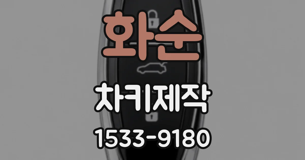 화순 차키제작