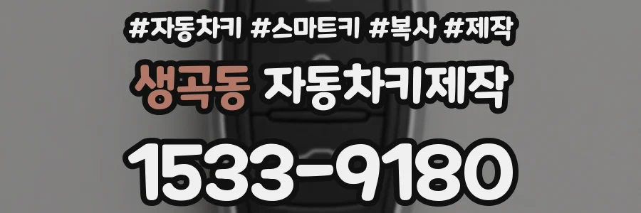 생곡동 자동차키제작