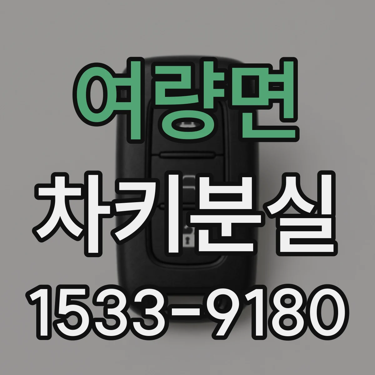 여량면 차키분실